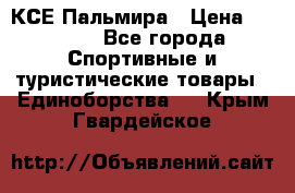 КСЕ Пальмира › Цена ­ 3 000 - Все города Спортивные и туристические товары » Единоборства   . Крым,Гвардейское